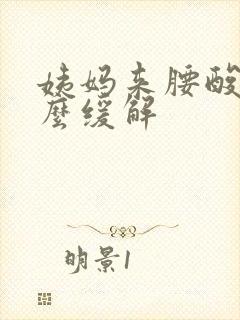 姨妈来腰酸痛怎么缓解封面