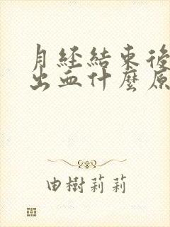 月经结束后同房出血什么原因严重吗