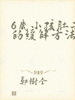 6岁小孩肚子痛的缓解方法