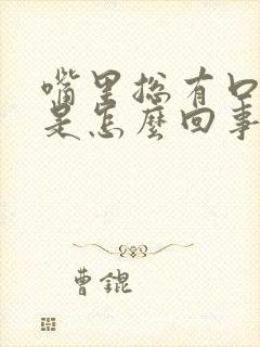 嘴里总有口气味是怎么回事啊