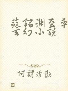 苏铭渊至尊血脉玄幻小说封面