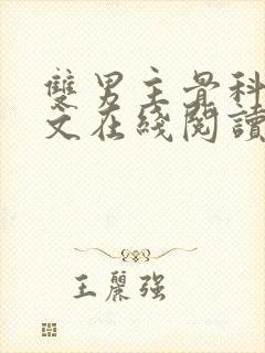 双男主骨科高干文在线阅读封面