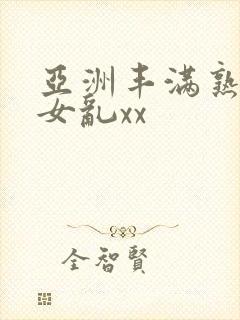 亚洲丰满熟妇熟女乱xx