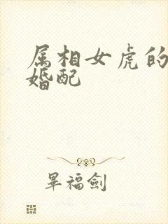 属相女虎的最佳婚配