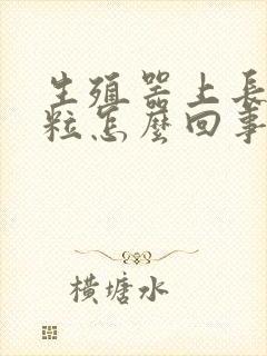 生殖器上长小肉粒怎么回事