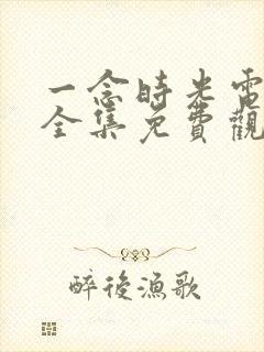 一念时光电视剧全集免费观看