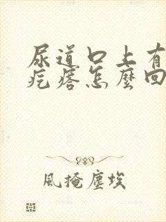 尿道口上有个小疙瘩怎么回事