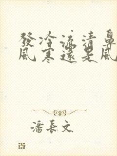 发冷流清鼻涕是风寒还是风热