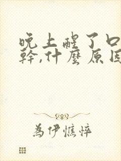 晚上醒了口干舌干,什么原因?封面