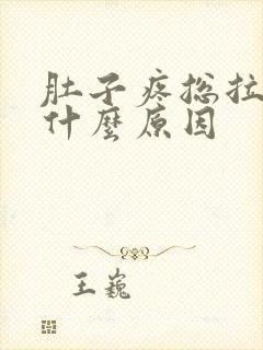 肚子疼总拉稀是什么原因封面