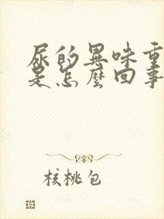 尿的异味重难闻是怎么回事封面