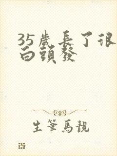 35岁长了很多白头发