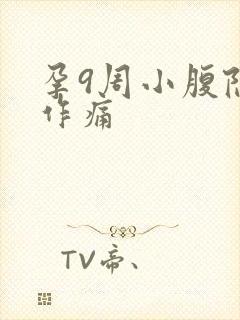 孕9周小腹隐隐作痛