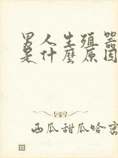 男人生殖器长疣是什么原因封面