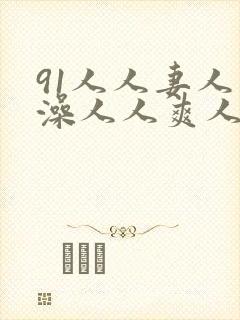 91人人妻人人澡人人爽人人sex