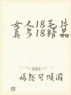 女人18毛片水真多18精品