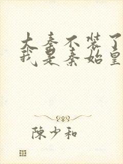 大秦不装了你爹我是秦始皇zip下载