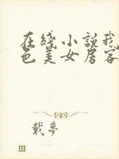 在线小说我的绝色美女房客