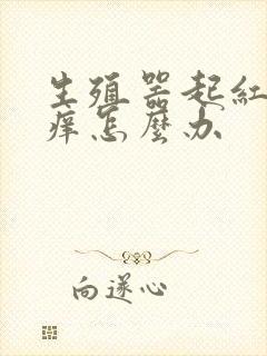 生殖器起红疙瘩痒怎么办