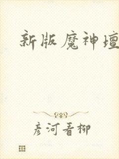 新版魔神坛斗士封面