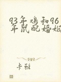 93年鸡和96年鼠配婚姻好不好