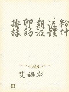 排卵期流粉色水样的液体什么原因