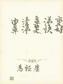 由清鼻涕变成黄鼻涕是快好了吗封面