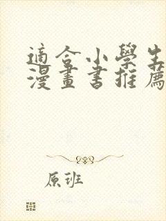 适合小学生看的漫画书推荐