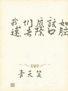 我们应该如何快速去除口腔中的异味呢封面