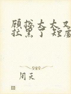 顾总太太又把你拉黑了 短剧演员