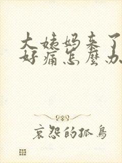 大姨妈来了肚子好痛怎么办缓解