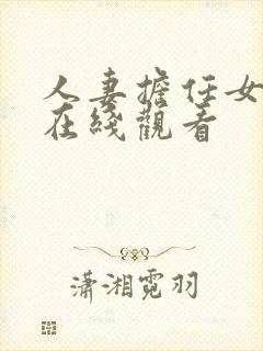 人妻担任女教师在线观看