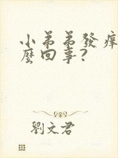 小弟弟发痒是怎么回事?