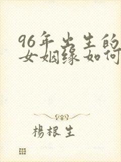 96年出生的鼠女姻缘如何