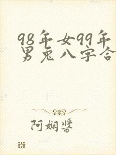 98年女99年男兔八字合婚