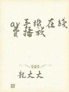 av手机在线免费播放封面