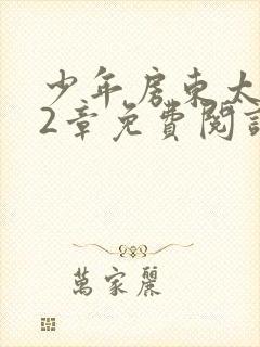 少年房东太太72章免费阅读封面