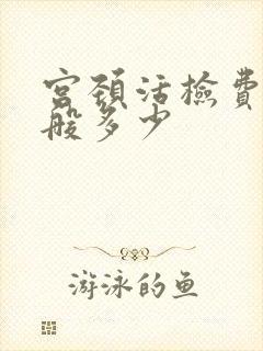 宫颈活检费用一般多少