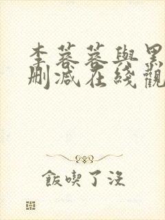 李蓉蓉与黑人无删减在线观看封面