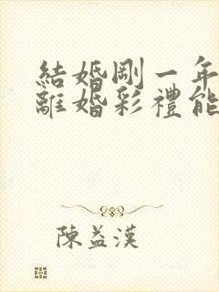 结婚刚一年就想离婚彩礼能退吗