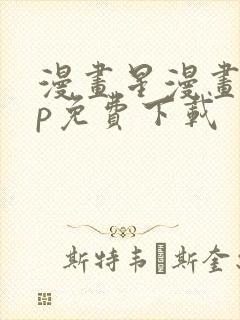 漫画星漫画app免费下载