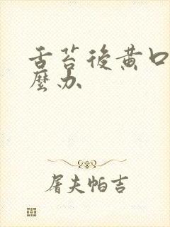 舌苔后黄口臭怎么办