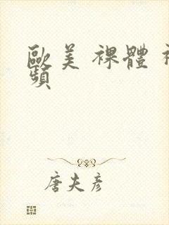 欧美 裸体 视频