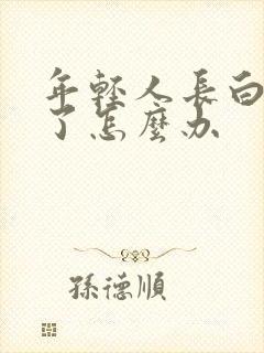 年轻人长白头发了怎么办封面