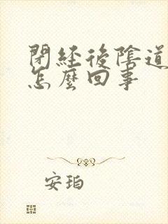 闭经后阴道流血怎么回事