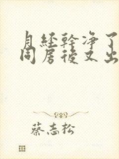 月经干净了两天同房后又出血怎么办