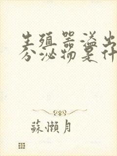 生殖器溢出白色分泌物是什么