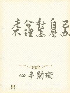 老公对自己爱答不理怎么办