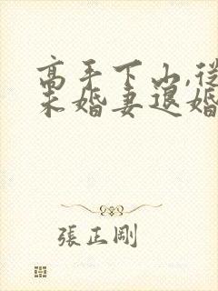 高手下山,从跟未婚妻退婚开始短剧在