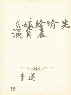 《嫁给喻先生》演员表